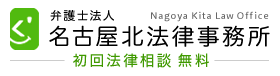 名古屋北弁護士事務所　愛知県弁護士会